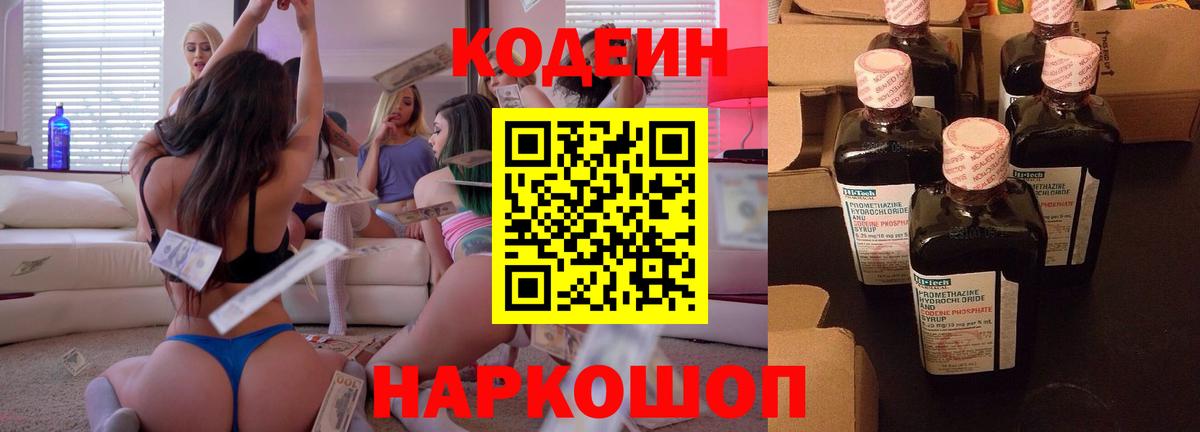 Кодеиновый сироп Lean напиток Lean (лин)  Вход с VPN  Тулун  Кодеин Purple Drank 
